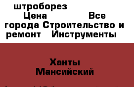 штроборез macroza m95 › Цена ­ 16 000 - Все города Строительство и ремонт » Инструменты   . Ханты-Мансийский